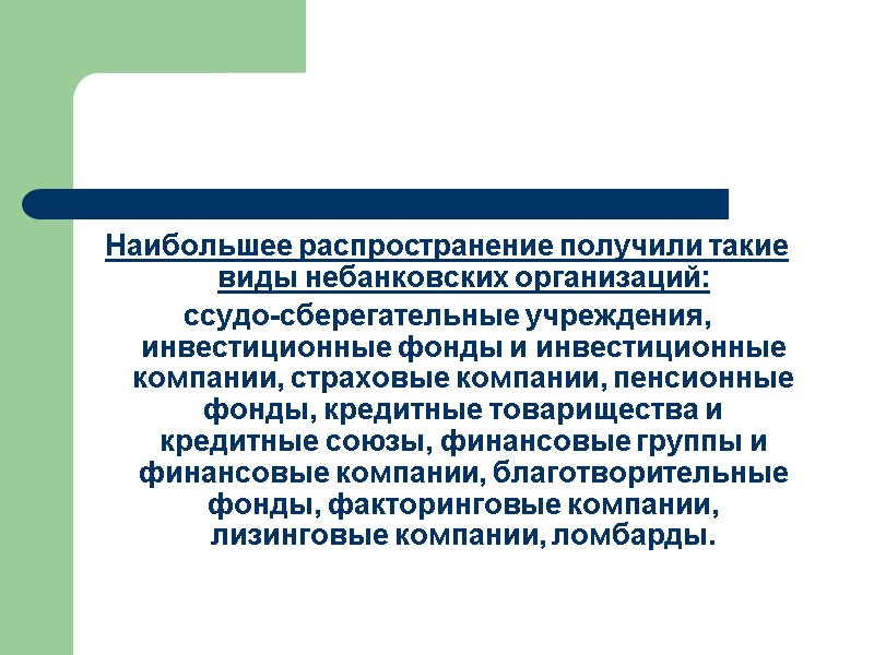 Наибольшее распространение получили такие виды небанковских организаций:  ссудо-сберегательные учреждения, инвестиционные фонды и инвестиционные